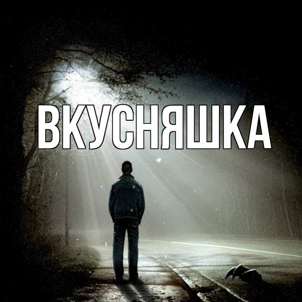 Открытка на каждый день с именем, Вкусняшка Главная свет 1 Прикольная открытка с пожеланием онлайн скачать бесплатно 