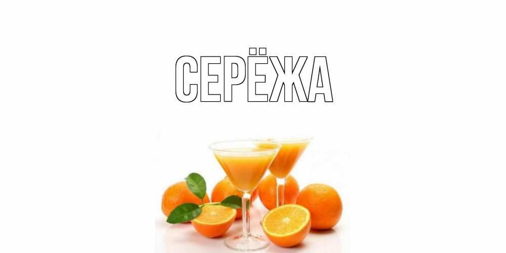 Открытка на каждый день с именем, Серёжа Главная апельсин Прикольная открытка с пожеланием онлайн скачать бесплатно 