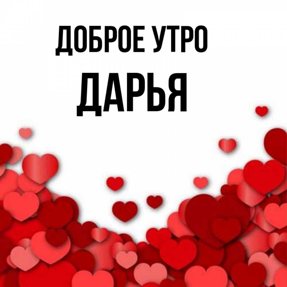 голубого доброе утро дарья картинки недавнего времени