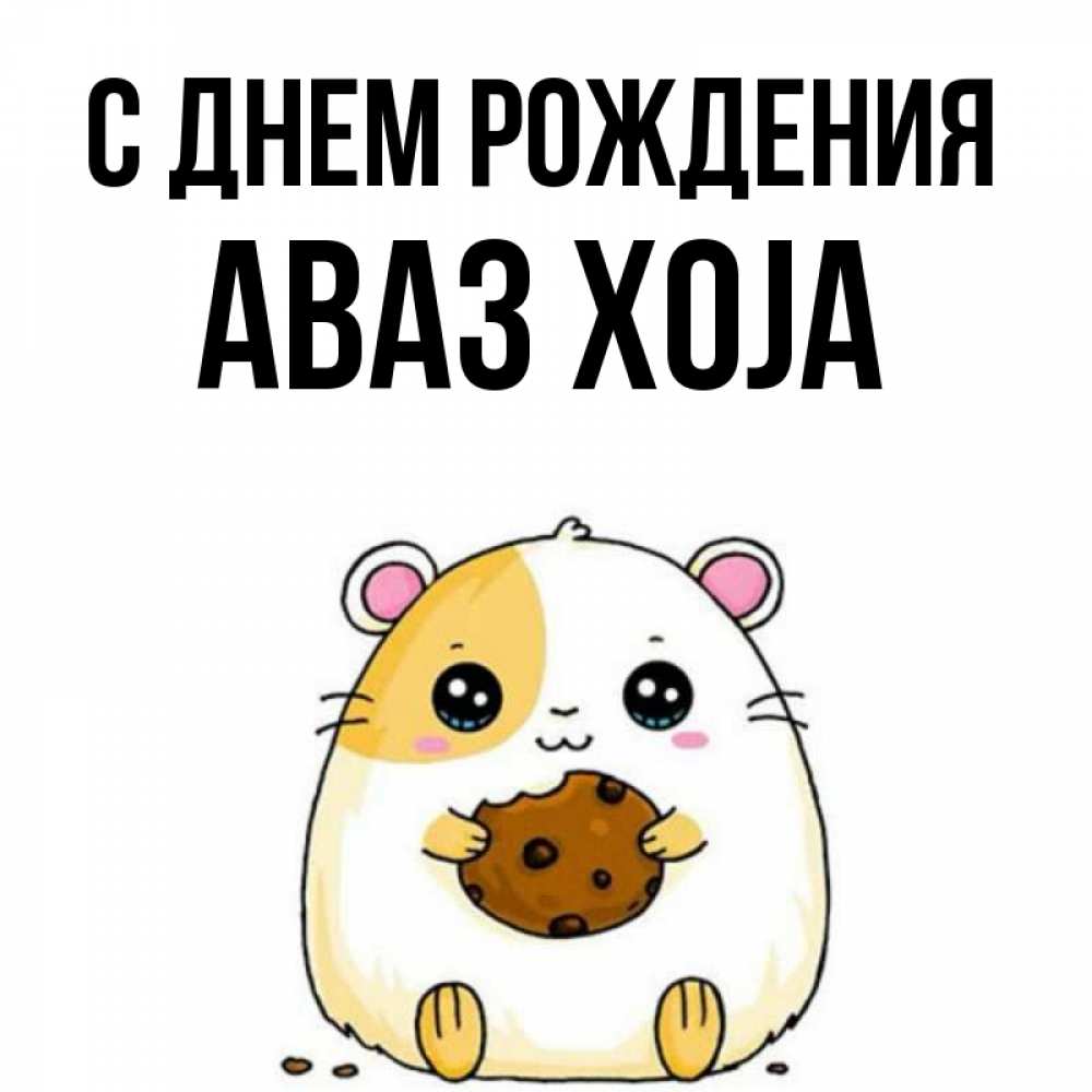 Картинка С днем рождения, Аваз xoja