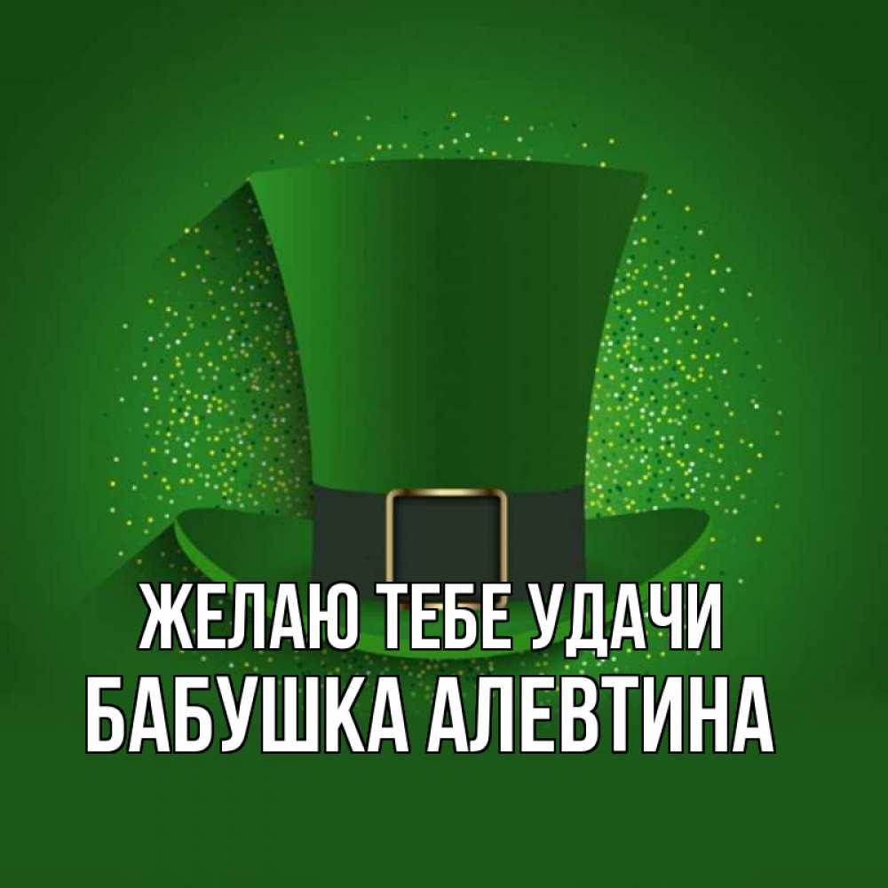 Открытка на каждый день с именем, Бабушка-Алевтина Желаю тебе удачи фокусник Прикольная открытка с пожеланием онлайн скачать бесплатно 