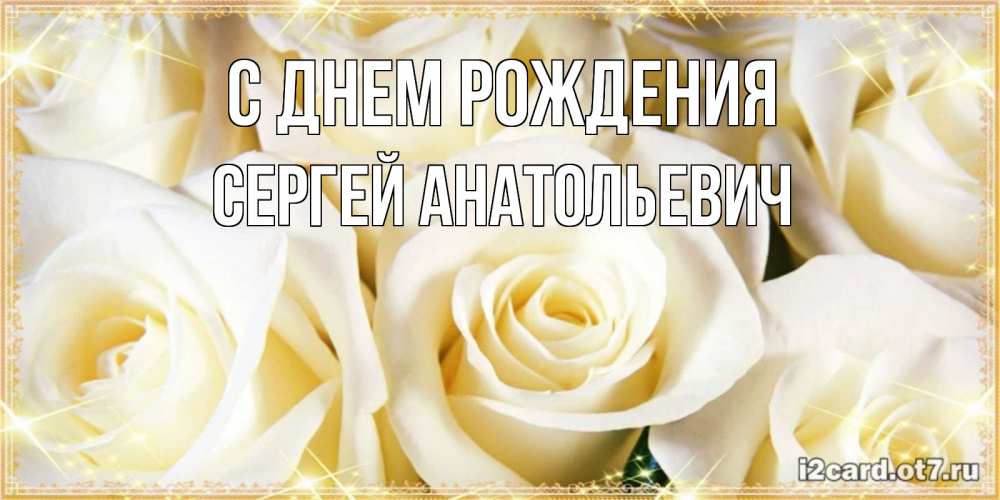 Картинка С днем рождения, Сергей Анатольевич