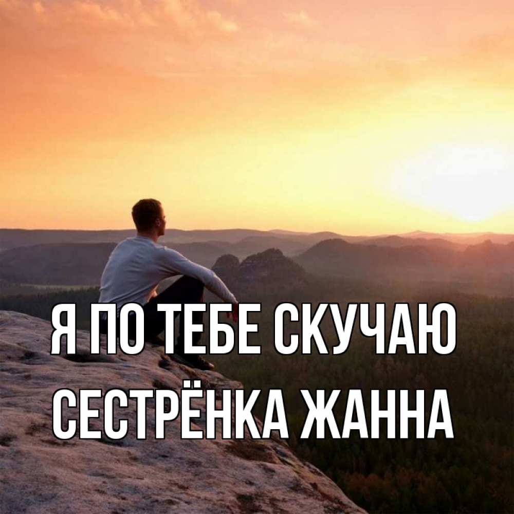 Открытка на каждый день с именем, Сестрёнка-Жанна Я по тебе скучаю открытка про скучашки 1 Прикольная открытка с пожеланием онлайн скачать бесплатно 