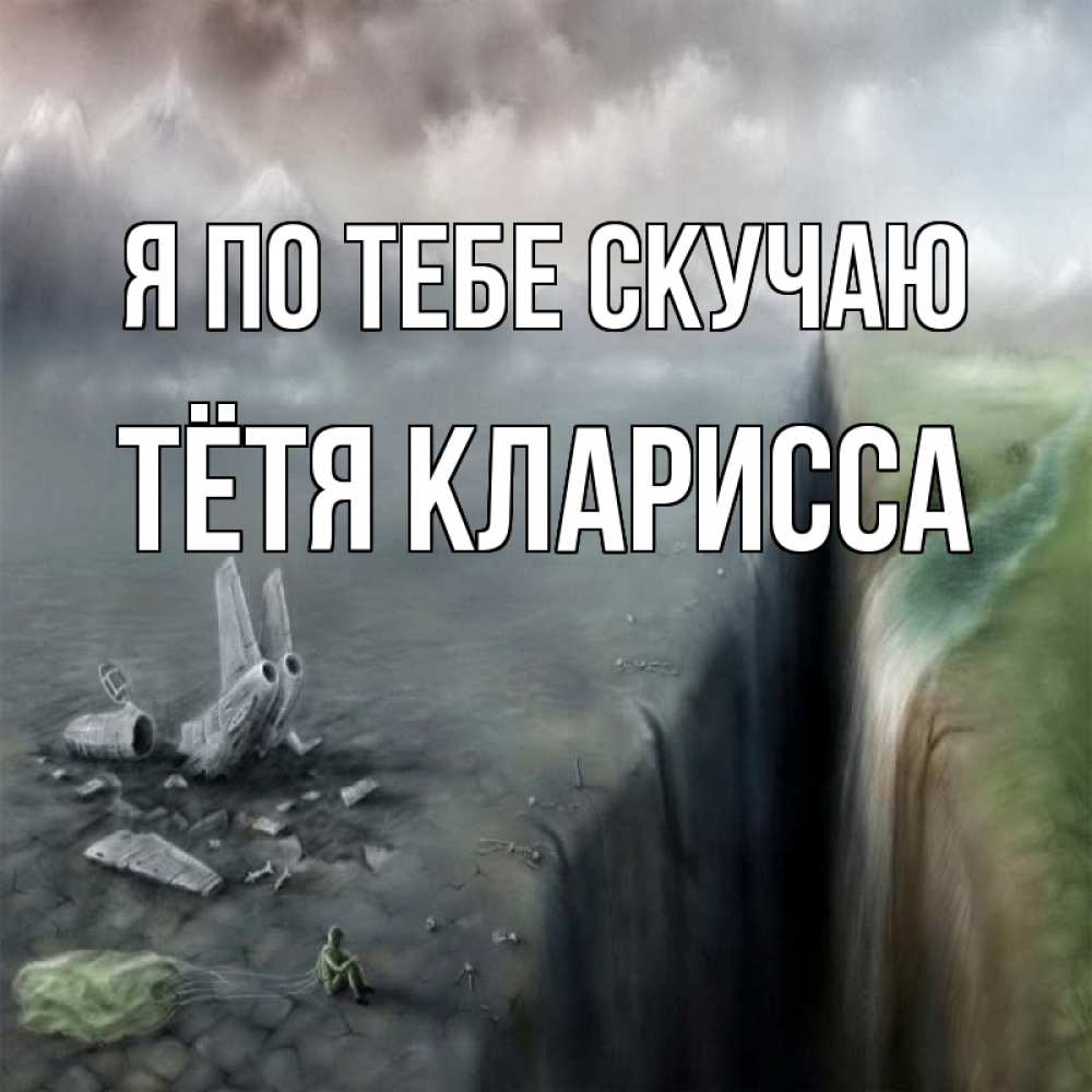 Открытка на каждый день с именем, Тётя-Кларисса Я по тебе скучаю давай скорее ко мне Прикольная открытка с пожеланием онлайн скачать бесплатно 