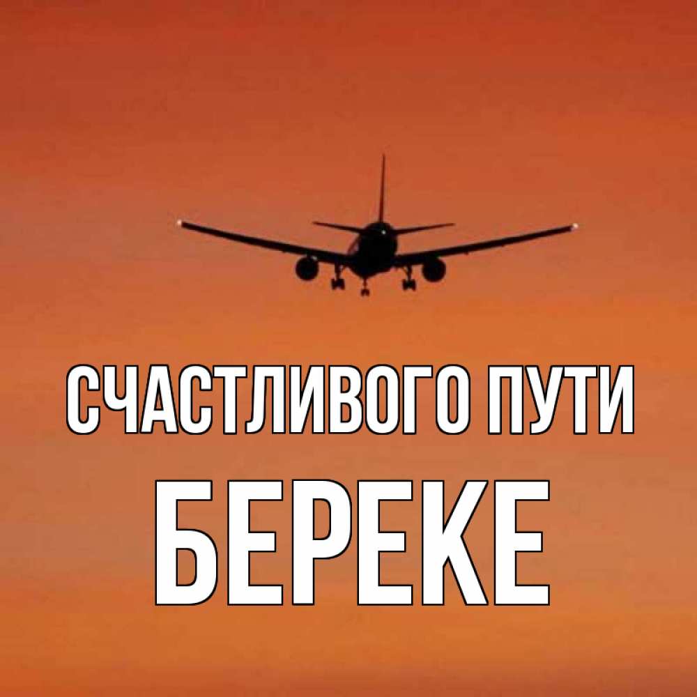 Картинки счастливого пути на самолете и мягкой посадки