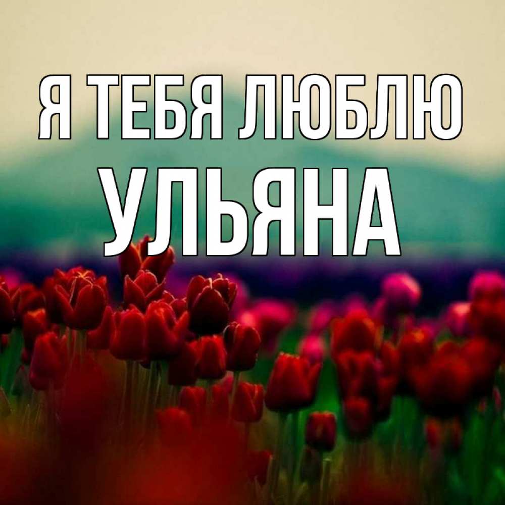Люблю ульяну картинки