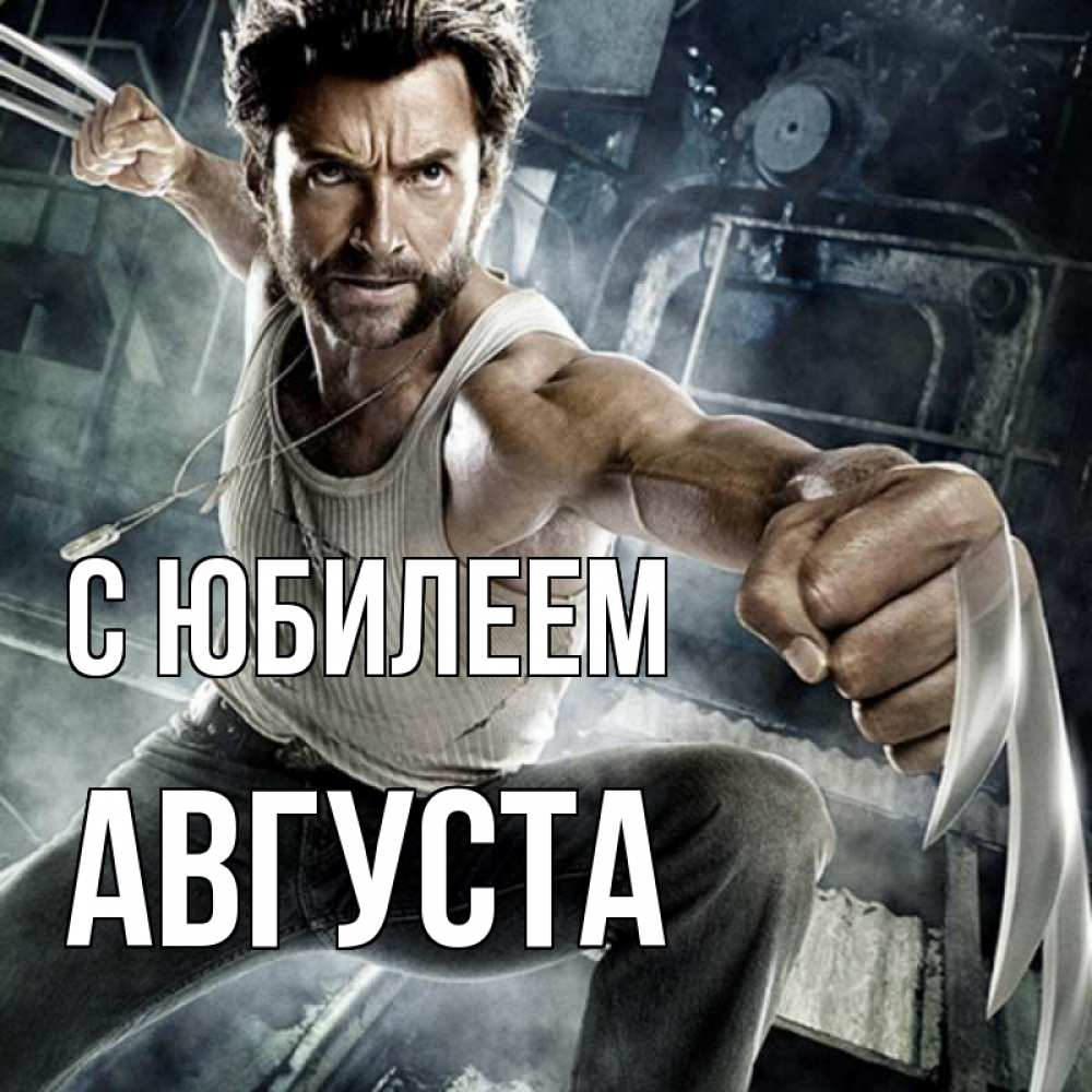 Открытка на каждый день с именем, Августа С юбилеем супергерой в ярости Прикольная открытка с пожеланием онлайн скачать бесплатно 