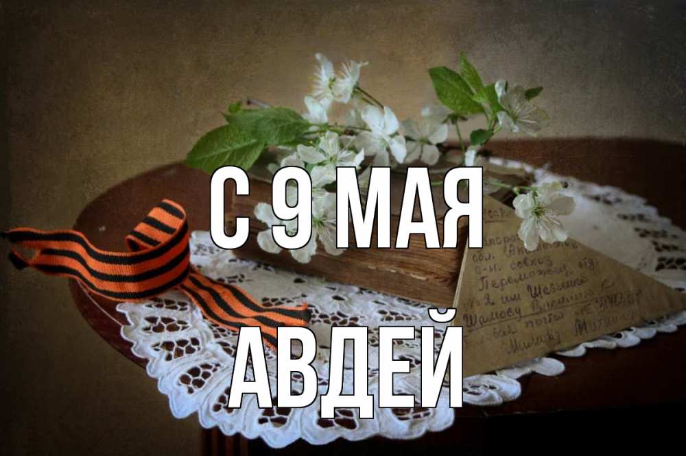 Открытка на каждый день с именем, Авдей С 9 мая 9 мая Прикольная открытка с пожеланием онлайн скачать бесплатно 