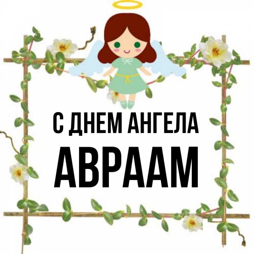 Открытка на каждый день с именем, Авраам С днем ангела Ангел с нимбом Прикольная открытка с пожеланием онлайн скачать бесплатно 