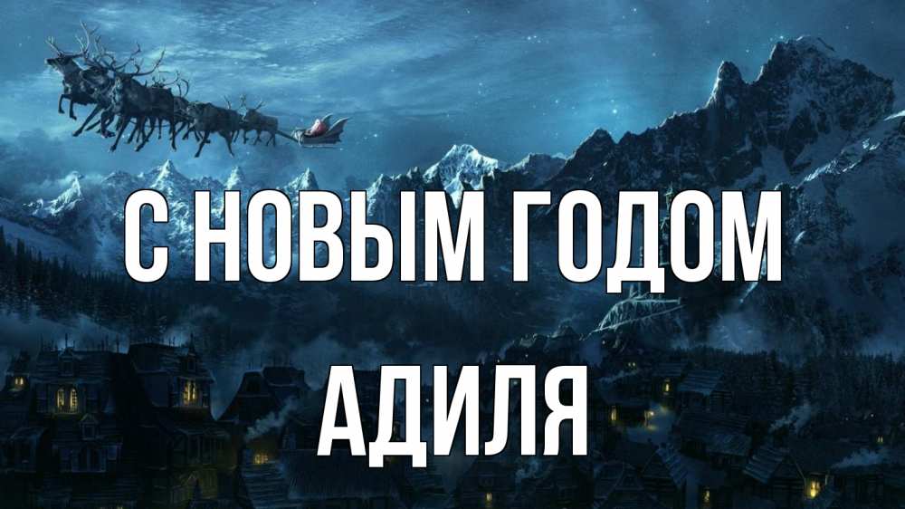 Открытка на каждый день с именем, Адиля С новым годом дед мороз олени Прикольная открытка с пожеланием онлайн скачать бесплатно 