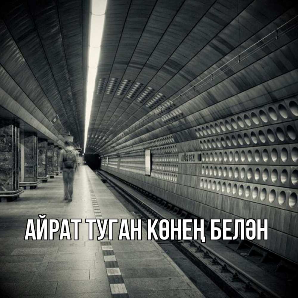 Открытка на каждый день с именем, Айрат-туган-көнең-белән Главная пустая станция метро Прикольная открытка с пожеланием онлайн скачать бесплатно 