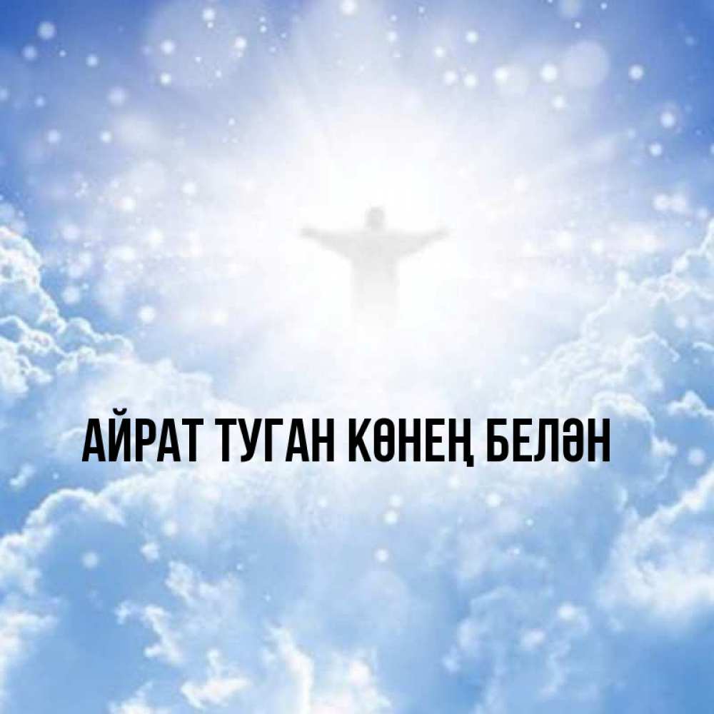 Открытка на каждый день с именем, Айрат-туган-көнең-белән Главная ангел на облаках в свете солнца Прикольная открытка с пожеланием онлайн скачать бесплатно 