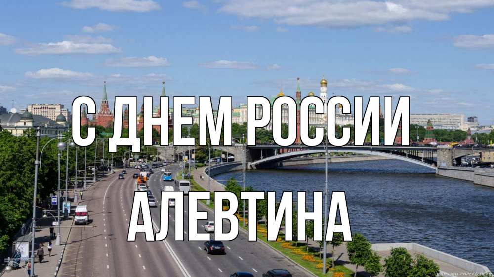 Открытка на каждый день с именем, Алевтина С днем россии С днем России Прикольная открытка с пожеланием онлайн скачать бесплатно 