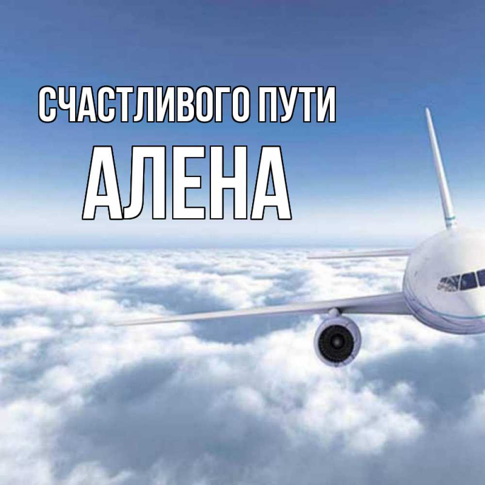 Открытка на каждый день с именем, Алена Счастливого пути белые облака и половина самолета Прикольная открытка с пожеланием онлайн скачать бесплатно 