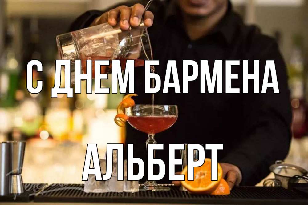 Открытка на каждый день с именем, Альберт С днем бармена с днем бармена Прикольная открытка с пожеланием онлайн скачать бесплатно 