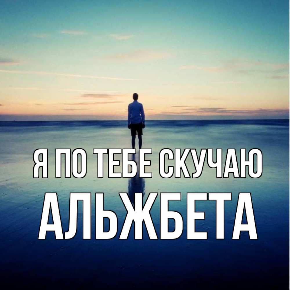 Открытка на каждый день с именем, Альжбета Я по тебе скучаю зима Прикольная открытка с пожеланием онлайн скачать бесплатно 