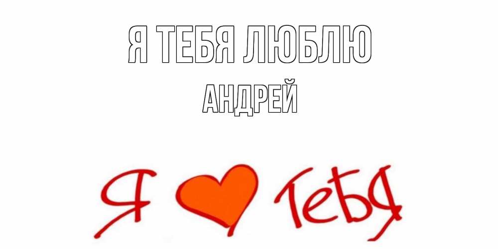 Открытка на каждый день с именем, Андрей Я тебя люблю Люблю Прикольная открытка с пожеланием онлайн скачать бесплатно 
