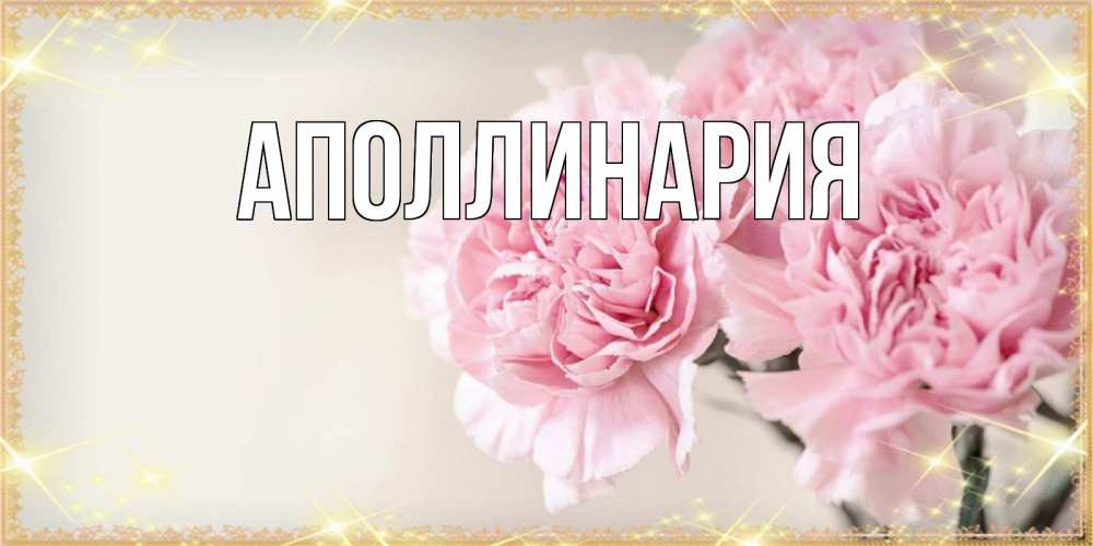 Открытка на каждый день с именем, Аполлинария Главная открытка с розовыми цветами в рамочке с подписью на 8 марта Прикольная открытка с пожеланием онлайн скачать бесплатно 