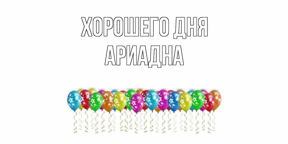 Открытка на каждый день с именем, Ариадна Хорошего дня прекрасного дня Прикольная открытка с пожеланием онлайн скачать бесплатно 