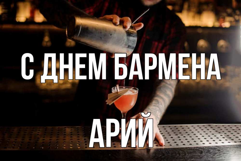 Открытка на каждый день с именем, Арий С днем бармена с днем бармена Прикольная открытка с пожеланием онлайн скачать бесплатно 
