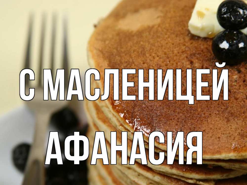 Открытка на каждый день с именем, Афанасия С масленицей блины Прикольная открытка с пожеланием онлайн скачать бесплатно 