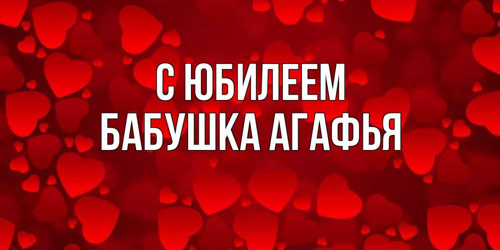 Открытка на каждый день с именем, Бабушка-Агафья С юбилеем прекрасные сердечки на открытке с красным фоном Прикольная открытка с пожеланием онлайн скачать бесплатно 