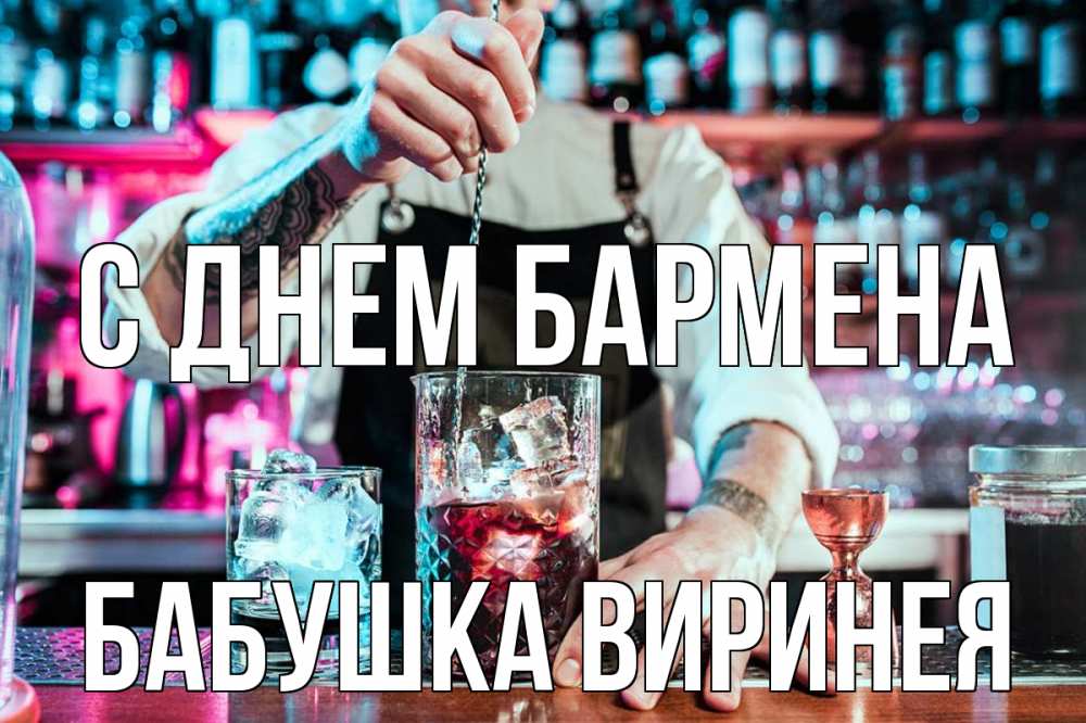 Открытка на каждый день с именем, Бабушка-Виринея С днем бармена с днем бармена Прикольная открытка с пожеланием онлайн скачать бесплатно 