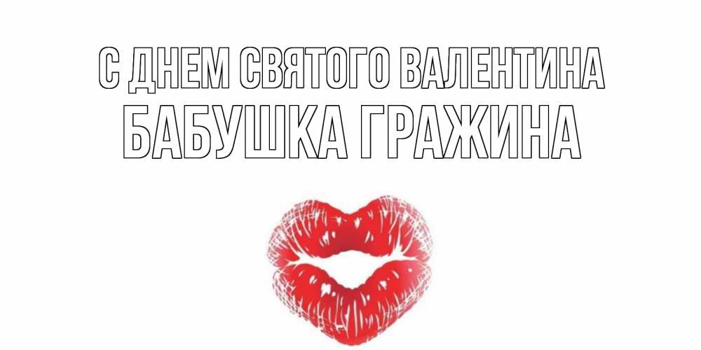 Открытка на каждый день с именем, Бабушка-Гражина С днем Святого Валентина валентинка с губками на день всех влюбленных Прикольная открытка с пожеланием онлайн скачать бесплатно 