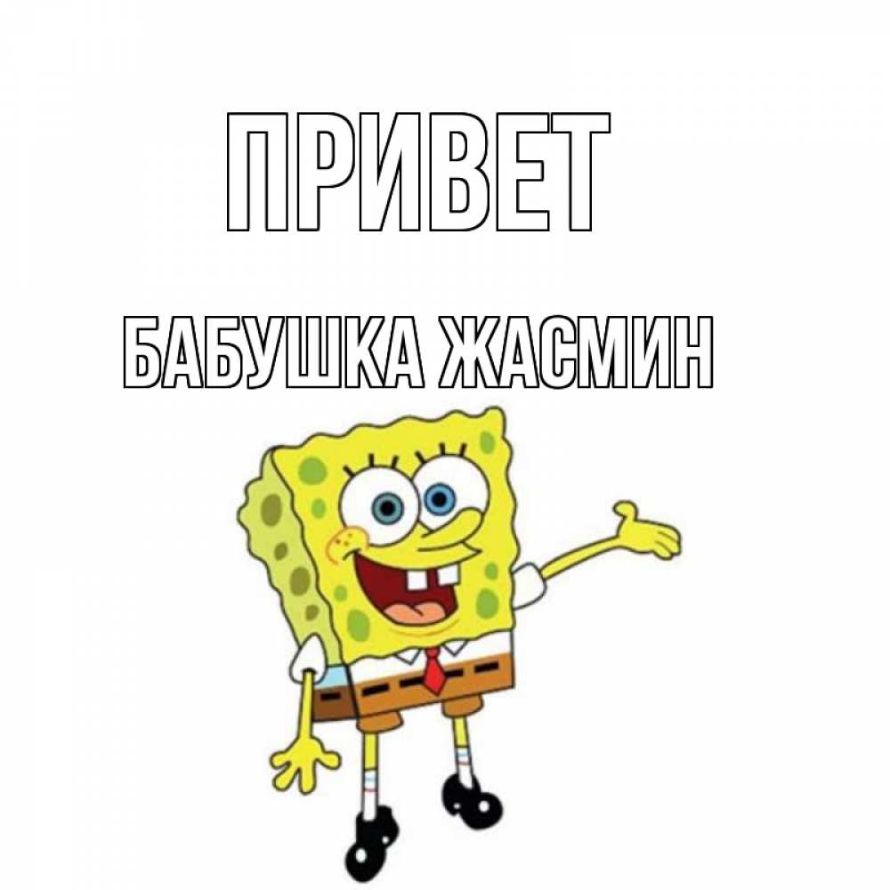 Открытка на каждый день с именем, Бабушка-Жасмин Привет спанч Боб на позитиве Прикольная открытка с пожеланием онлайн скачать бесплатно 