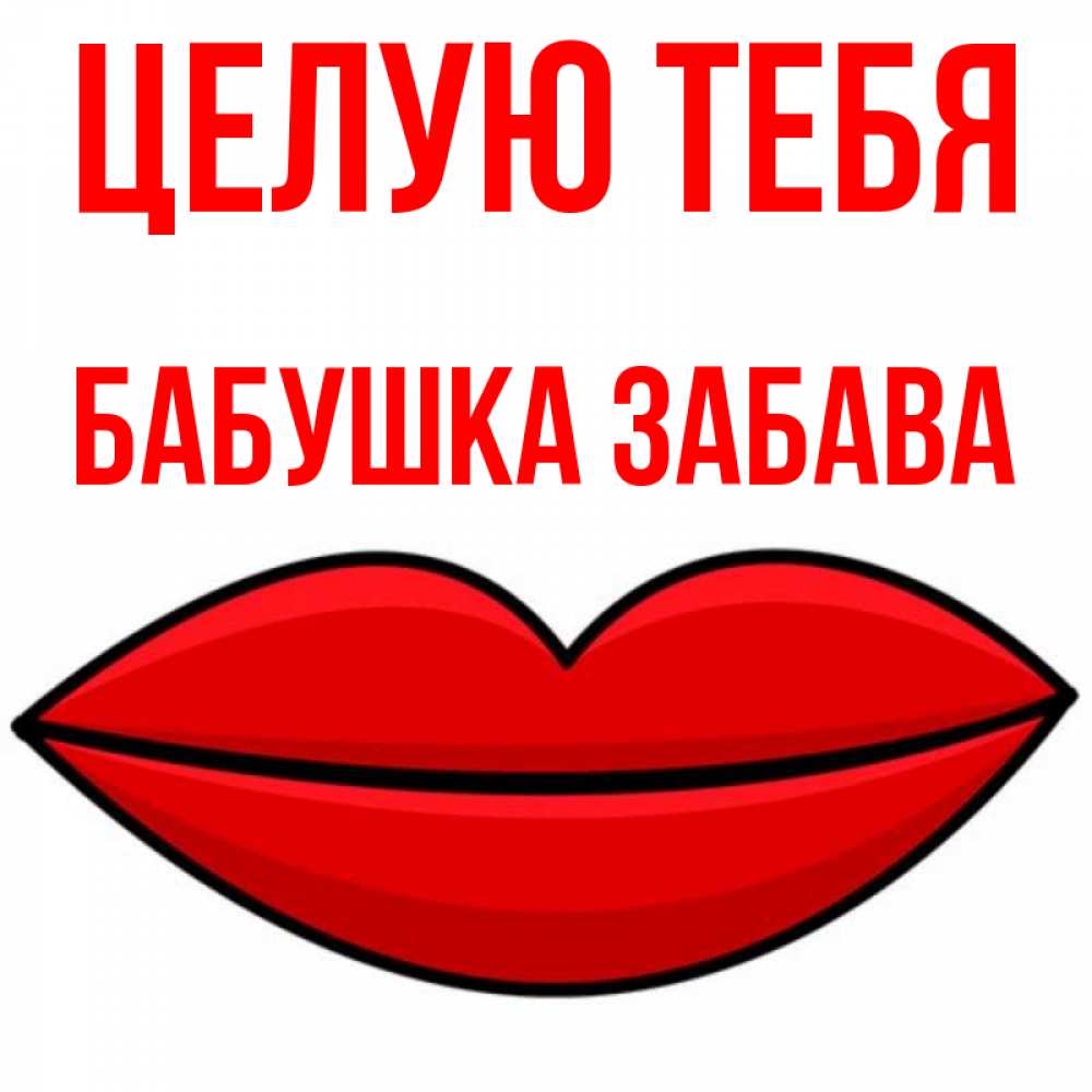 Открытка на каждый день с именем, Бабушка-Забава Целую тебя губы векторные Прикольная открытка с пожеланием онлайн скачать бесплатно 