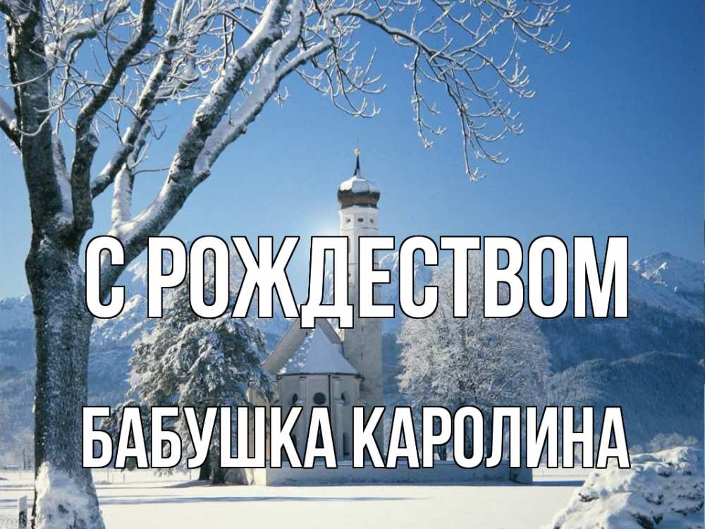 Открытка на каждый день с именем, Бабушка-Каролина С рождеством зима, храм, костел Прикольная открытка с пожеланием онлайн скачать бесплатно 