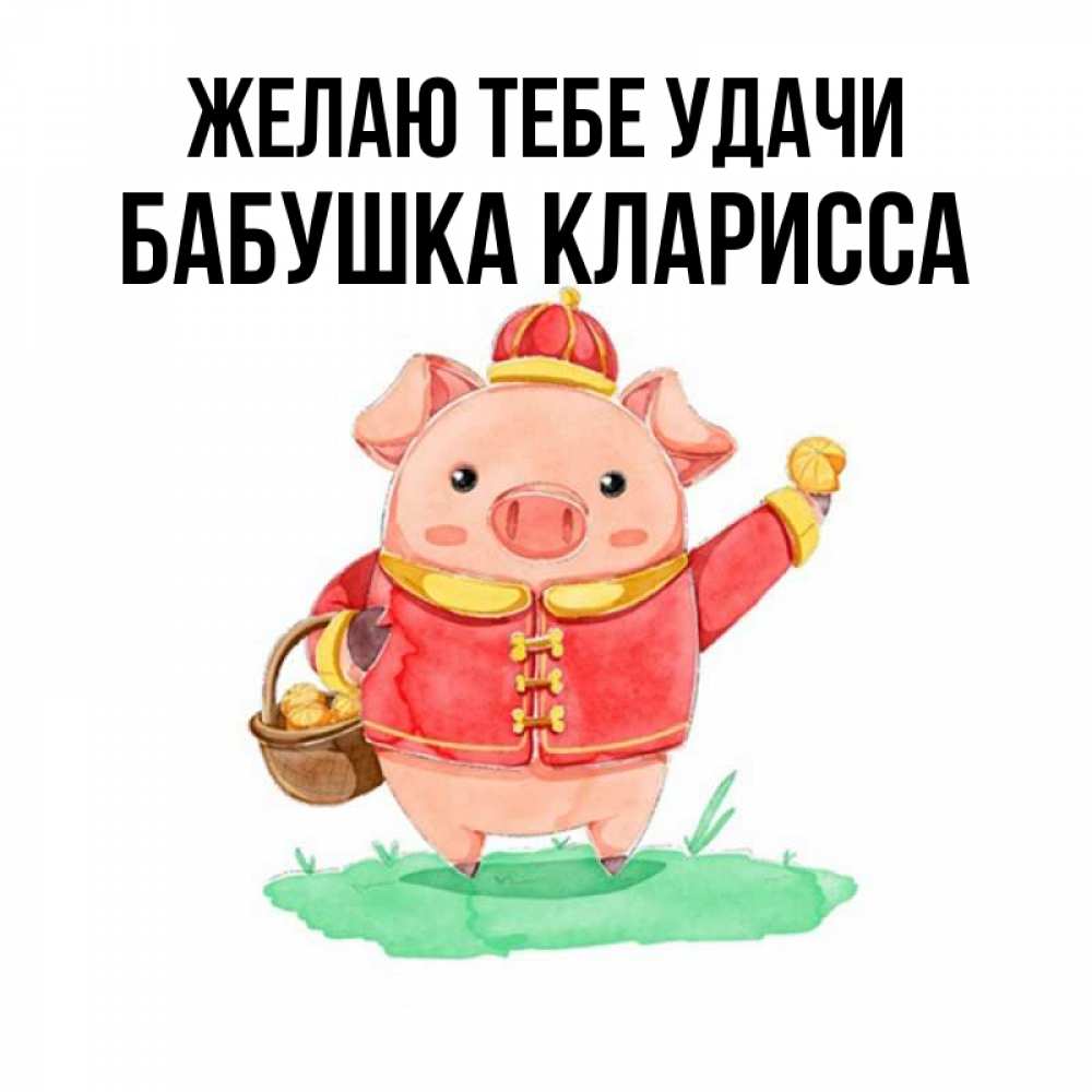 Открытка на каждый день с именем, Бабушка-Кларисса Желаю тебе удачи поросенок Прикольная открытка с пожеланием онлайн скачать бесплатно 