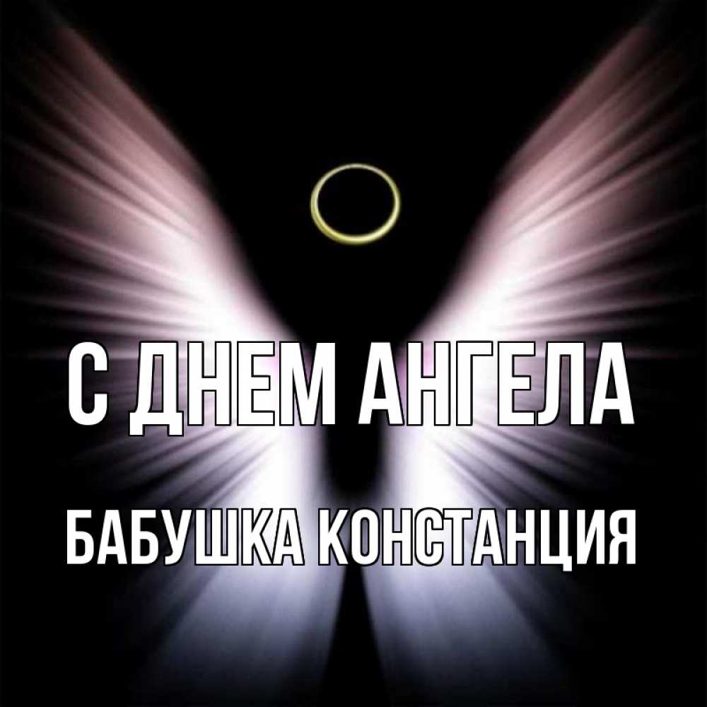 Открытка на каждый день с именем, Бабушка-Констанция С днем ангела ангел из света Прикольная открытка с пожеланием онлайн скачать бесплатно 
