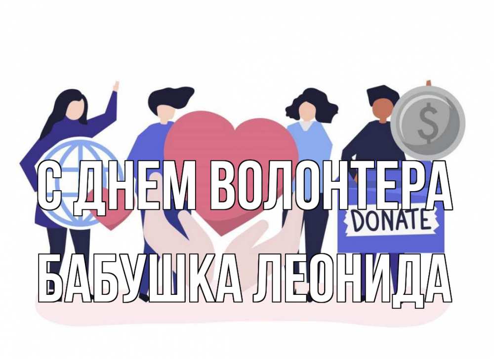 Открытка на каждый день с именем, Бабушка-Леонида С днем волонтера с днем волонтера Прикольная открытка с пожеланием онлайн скачать бесплатно 