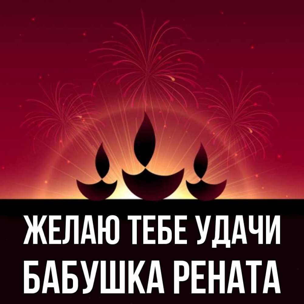 Открытка на каждый день с именем, Бабушка-Рената Желаю тебе удачи праздник Прикольная открытка с пожеланием онлайн скачать бесплатно 