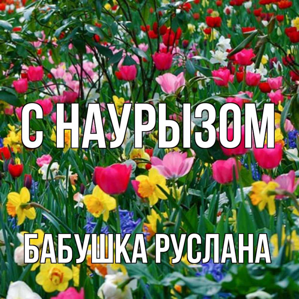 Открытка на каждый день с именем, Бабушка-Руслана С наурызом с наурызом праздником весны поздравления для женщины Прикольная открытка с пожеланием онлайн скачать бесплатно 