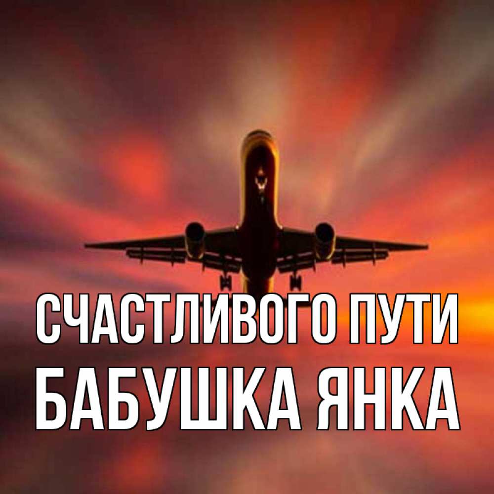 Открытка на каждый день с именем, Бабушка-Янка Счастливого пути самолет набирает высоту Прикольная открытка с пожеланием онлайн скачать бесплатно 