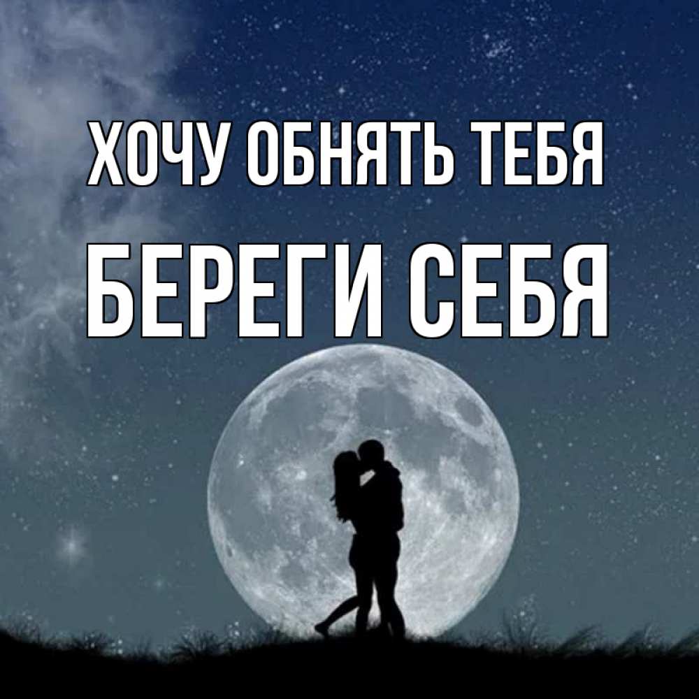 Открытка на каждый день с именем, Береги-себя Хочу обнять тебя сладкая парочка Прикольная открытка с пожеланием онлайн скачать бесплатно 