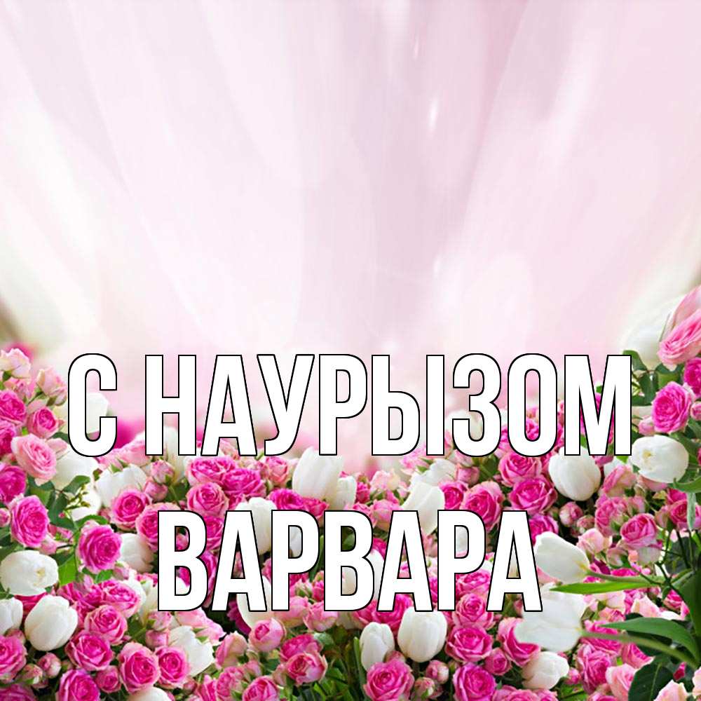 Открытка на каждый день с именем, Варвара С наурызом под снегом Прикольная открытка с пожеланием онлайн скачать бесплатно 