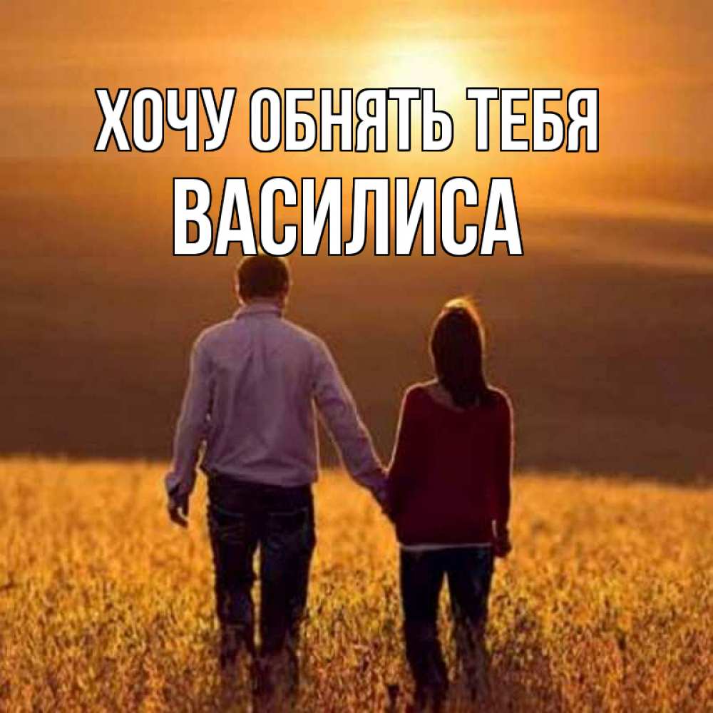 Открытка на каждый день с именем, Василиса Хочу обнять тебя оранжевое фото и солнце и небо и настроение Прикольная открытка с пожеланием онлайн скачать бесплатно 