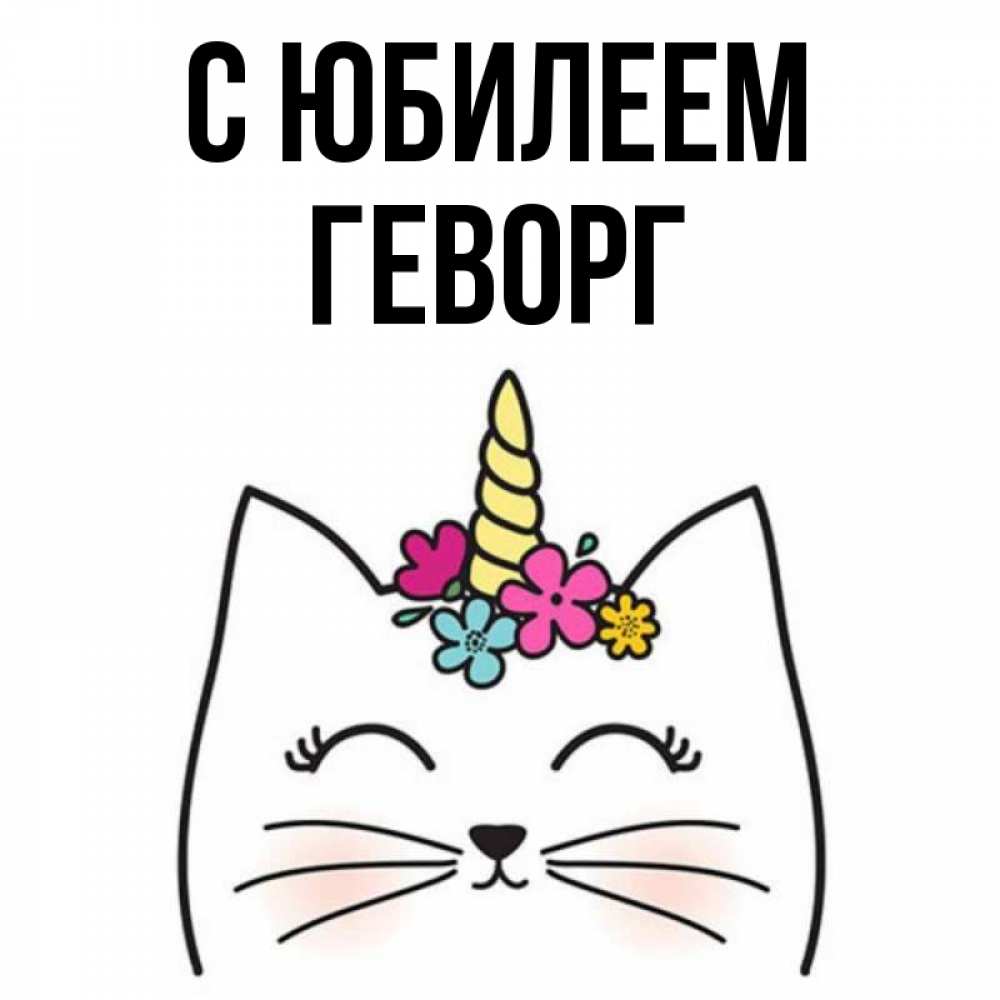 Открытка на каждый день с именем, Геворг С юбилеем милый кот с одним рожком Прикольная открытка с пожеланием онлайн скачать бесплатно 