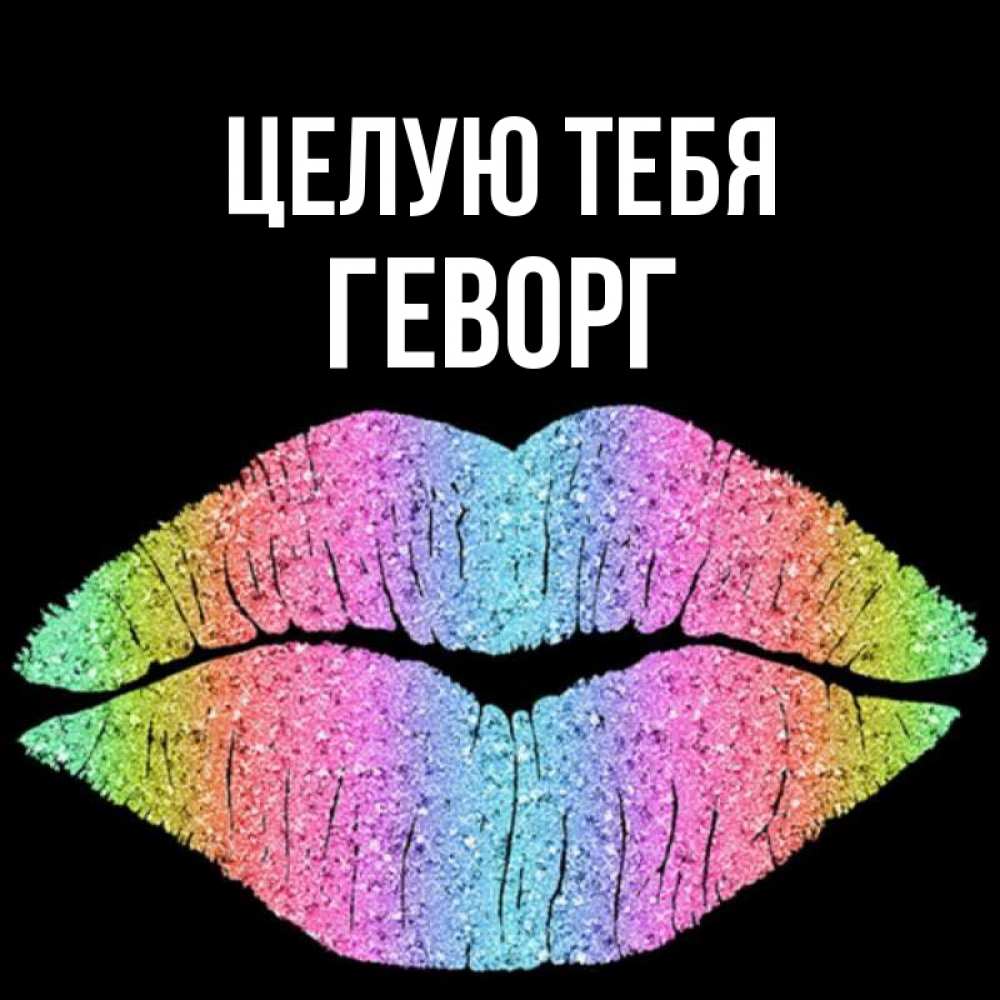 Открытка на каждый день с именем, Геворг Целую тебя след от губ на черном фоне Прикольная открытка с пожеланием онлайн скачать бесплатно 