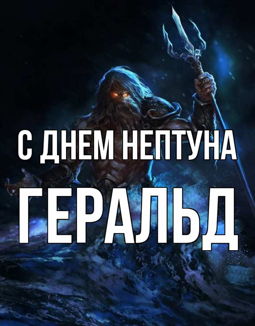 Открытка на каждый день с именем, Геральд С днем нептуна с днем Нептуна Прикольная открытка с пожеланием онлайн скачать бесплатно 