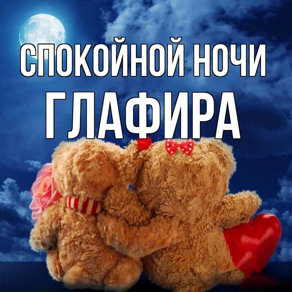 Открытка на каждый день с именем, Глафира Спокойной ночи плюшевые Прикольная открытка с пожеланием онлайн скачать бесплатно 
