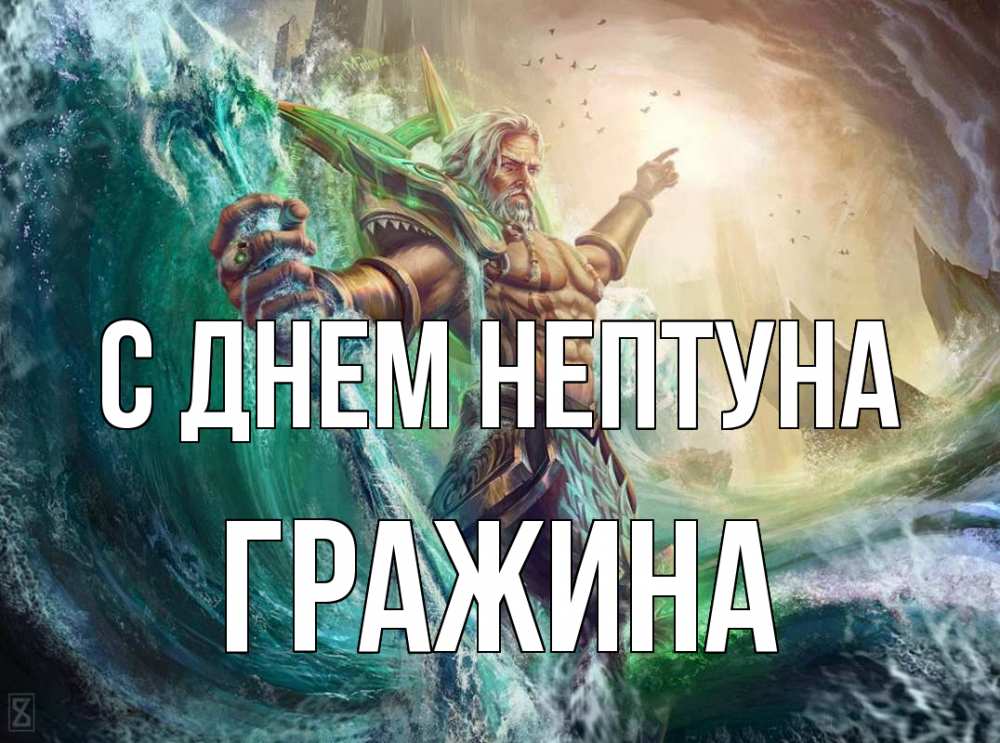 Открытка на каждый день с именем, Гражина С днем нептуна с днем Нептуна Прикольная открытка с пожеланием онлайн скачать бесплатно 