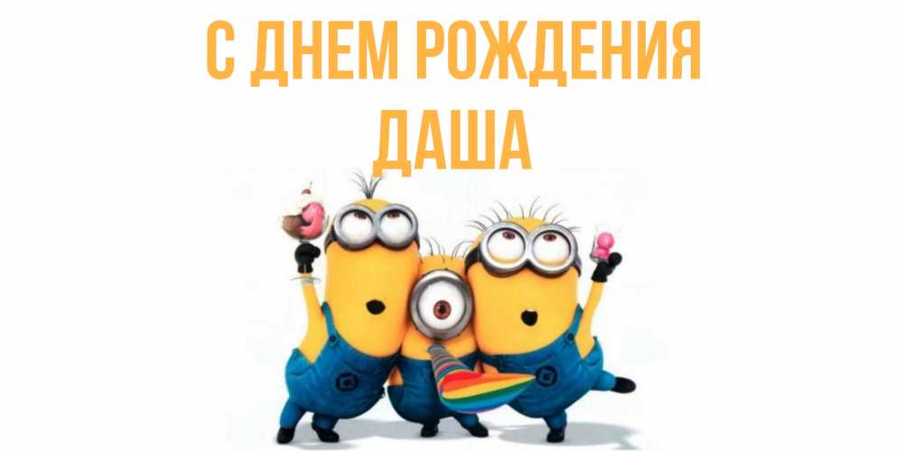 Открытка на каждый день с именем, ДАША С днем рождения миньоны Прикольная открытка с пожеланием онлайн скачать бесплатно 