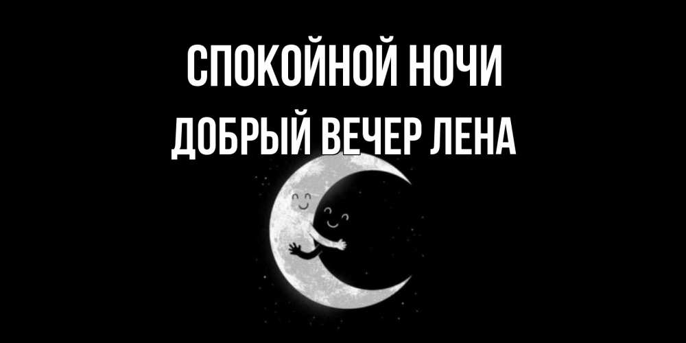 Открытка на каждый день с именем, ДОБРЫЙ-ВЕЧЕР-ЛЕНА Спокойной ночи месяц Прикольная открытка с пожеланием онлайн скачать бесплатно 