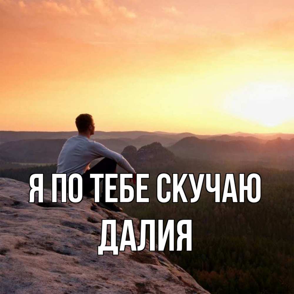 Открытка на каждый день с именем, Далия Я по тебе скучаю открытка про скучашки 1 Прикольная открытка с пожеланием онлайн скачать бесплатно 