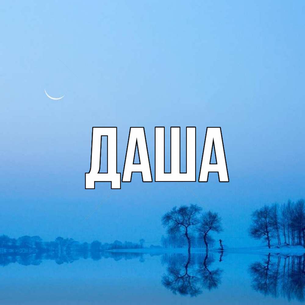 Открытка на каждый день с именем, Даша Главная весна Прикольная открытка с пожеланием онлайн скачать бесплатно 