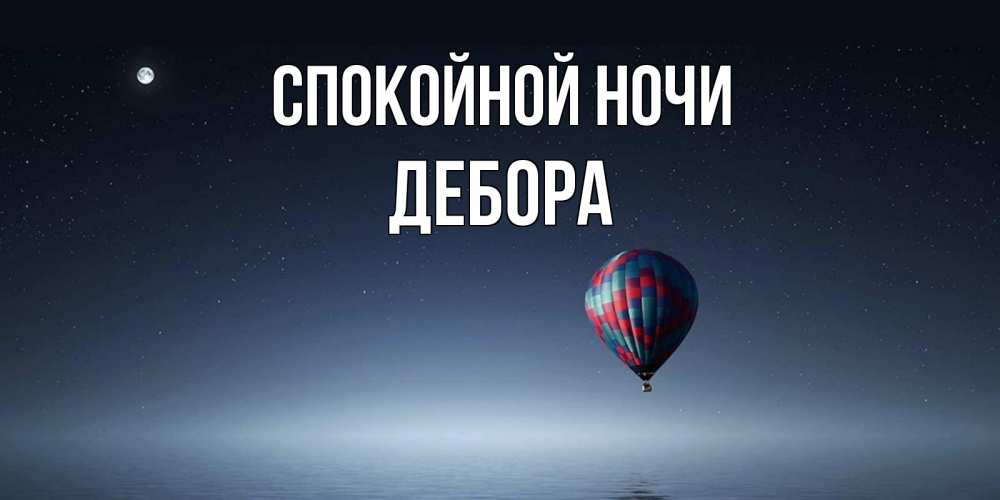 Открытка на каждый день с именем, Дебора Спокойной ночи ночная открытка Прикольная открытка с пожеланием онлайн скачать бесплатно 
